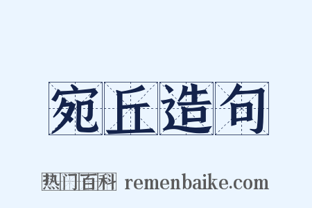 宛丘造句是什么意思的图片